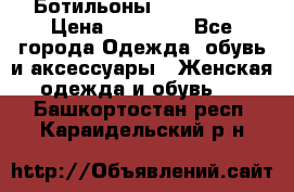 Ботильоны Nando Muzi › Цена ­ 20 000 - Все города Одежда, обувь и аксессуары » Женская одежда и обувь   . Башкортостан респ.,Караидельский р-н